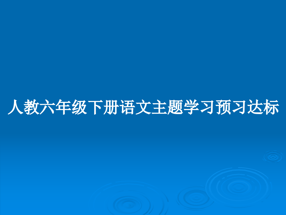 人教六年级下册语文主题学习预习达标