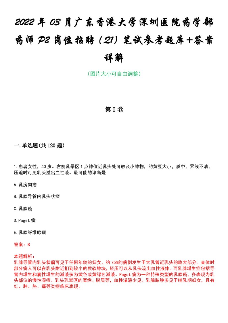 2022年03月广东香港大学深圳医院药学部药师P2岗位招聘（Q1）笔试参考题库+答案详解