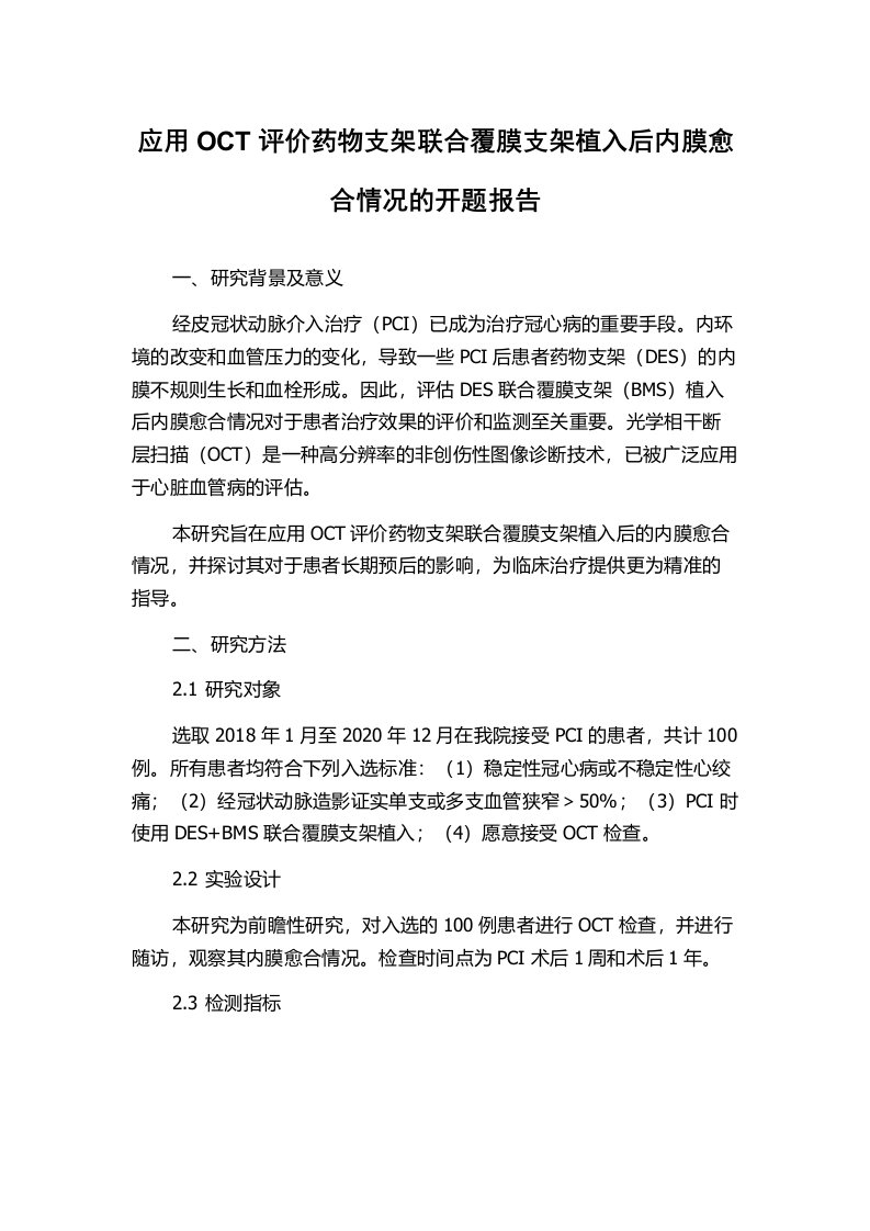 应用OCT评价药物支架联合覆膜支架植入后内膜愈合情况的开题报告