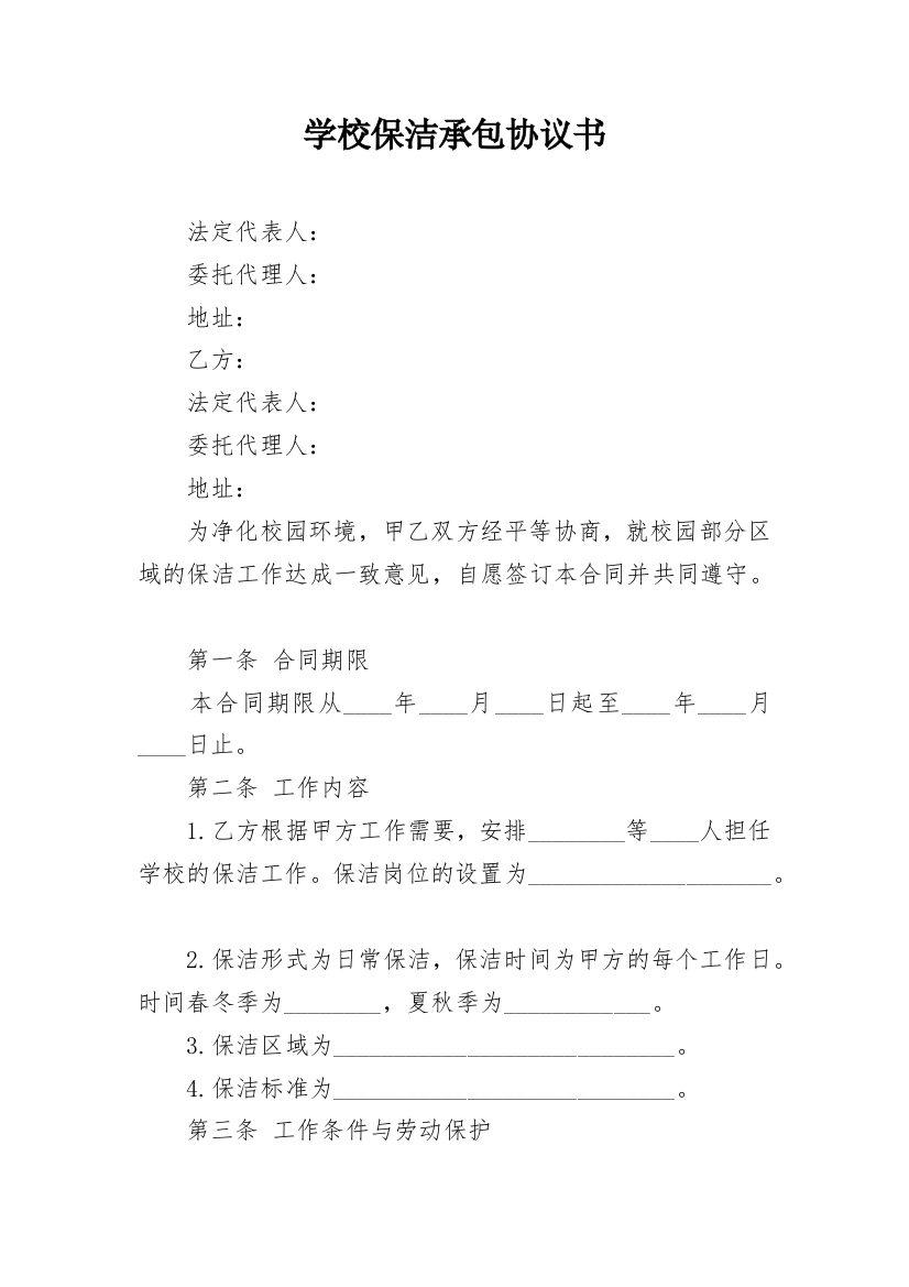 学校保洁承包协议书