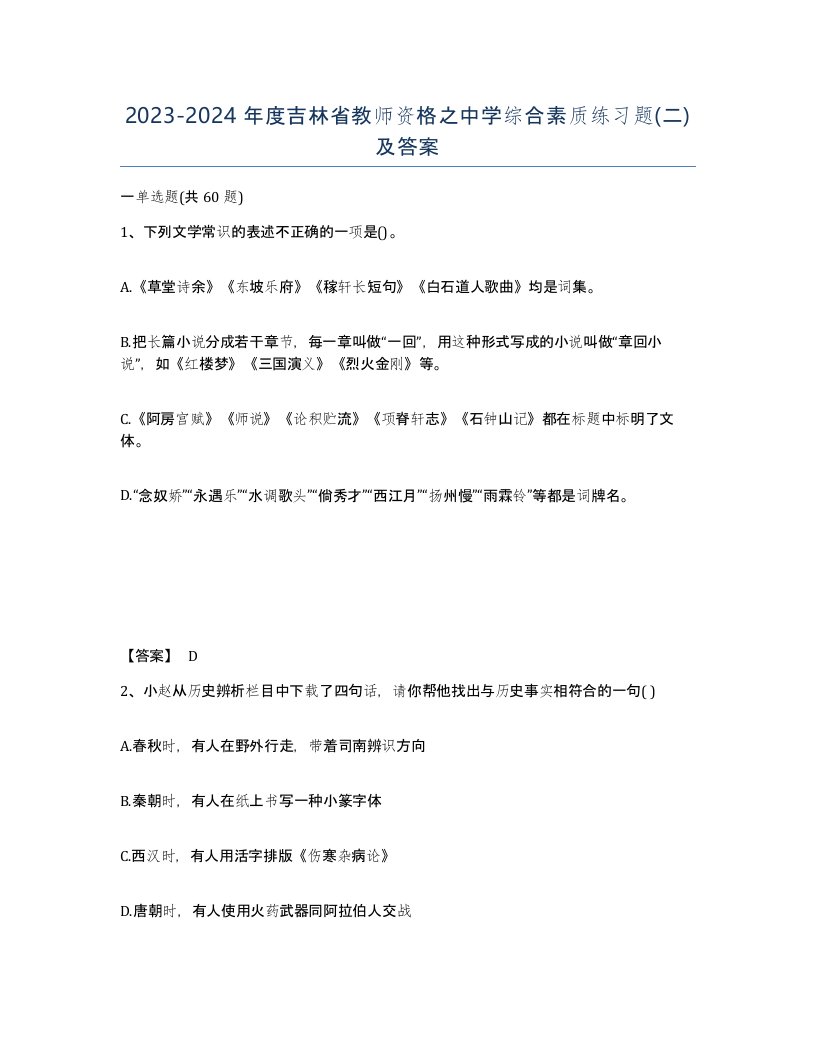 2023-2024年度吉林省教师资格之中学综合素质练习题二及答案