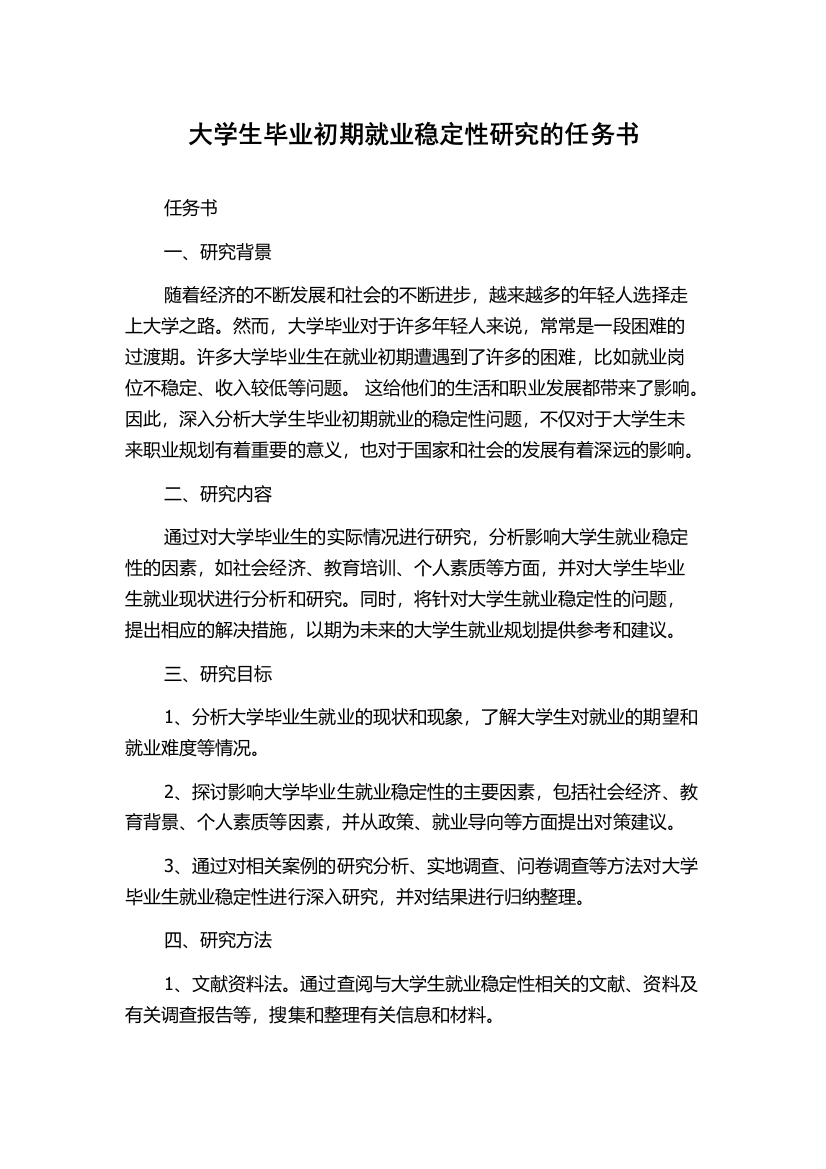 大学生毕业初期就业稳定性研究的任务书