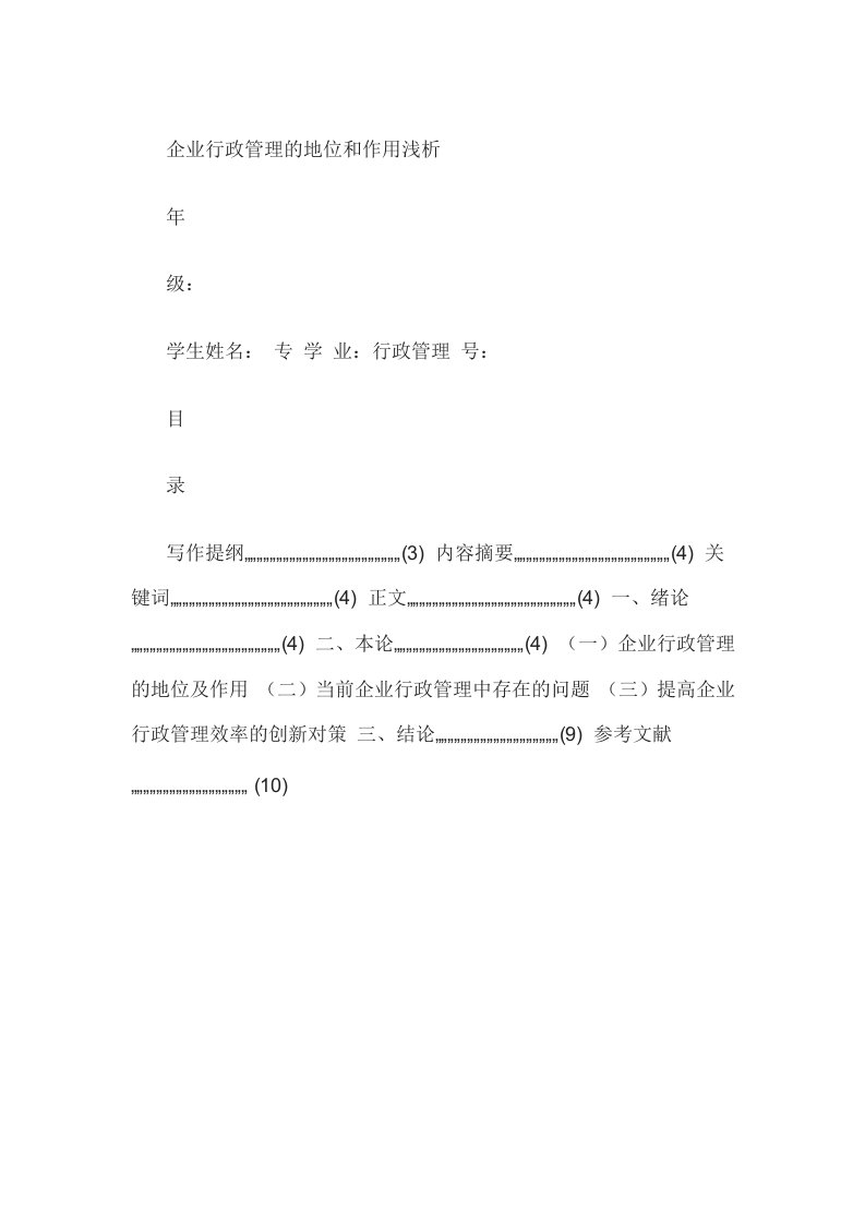 企业行政管理的地位和作用浅析