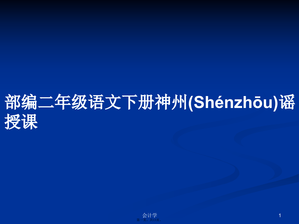 部编二年级语文下册神州谣授课学习教案