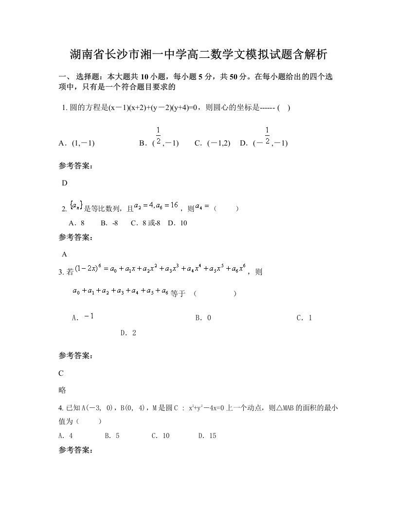 湖南省长沙市湘一中学高二数学文模拟试题含解析