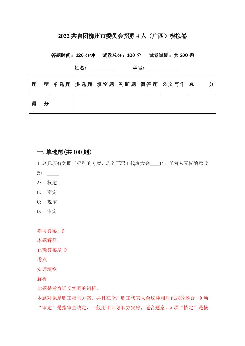 2022共青团柳州市委员会招募4人广西模拟卷第77套