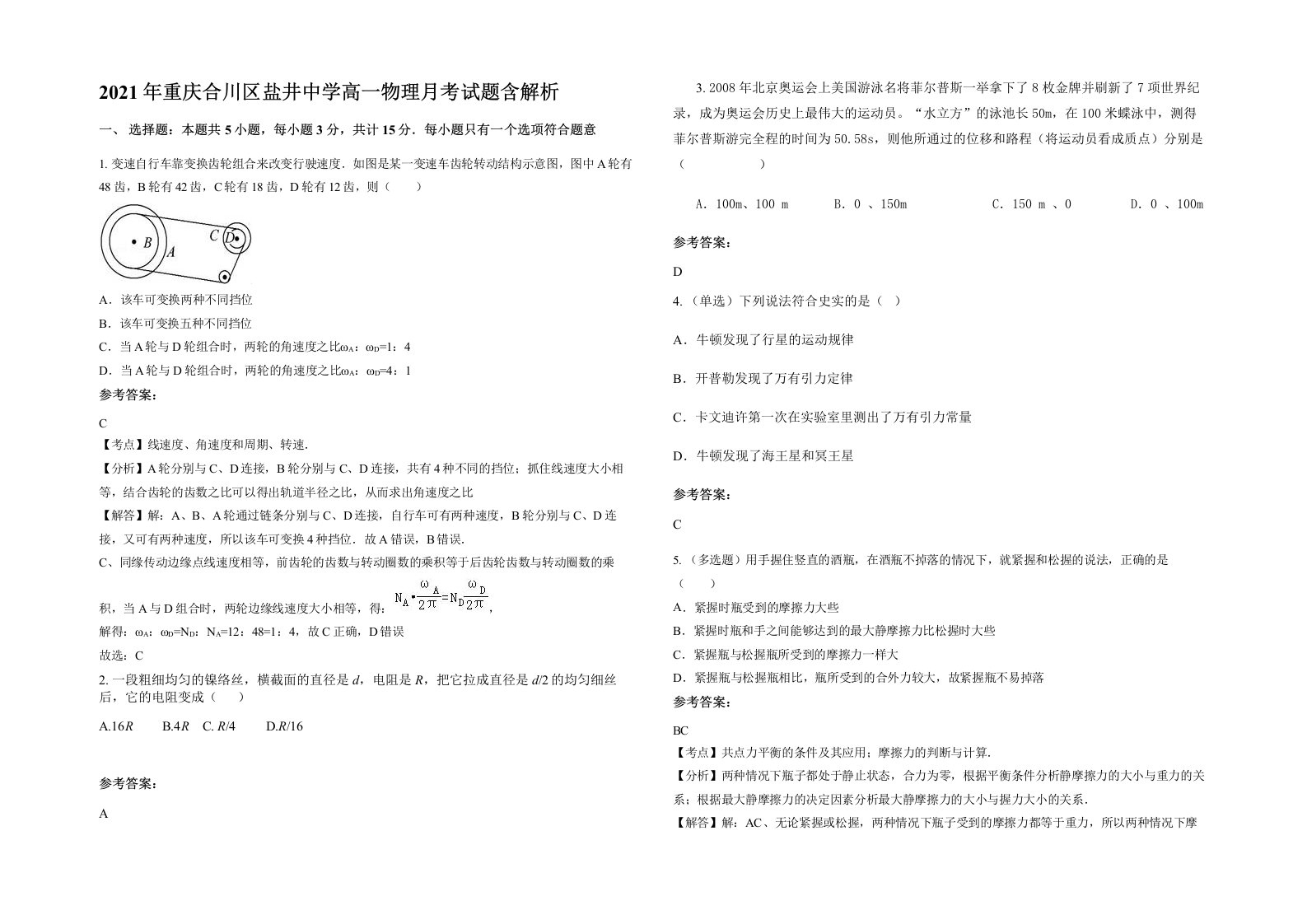 2021年重庆合川区盐井中学高一物理月考试题含解析