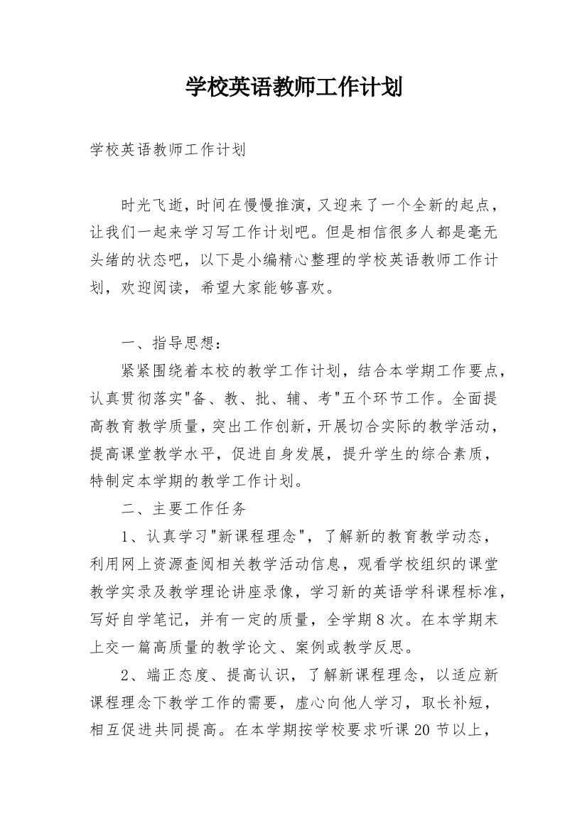 学校英语教师工作计划_1