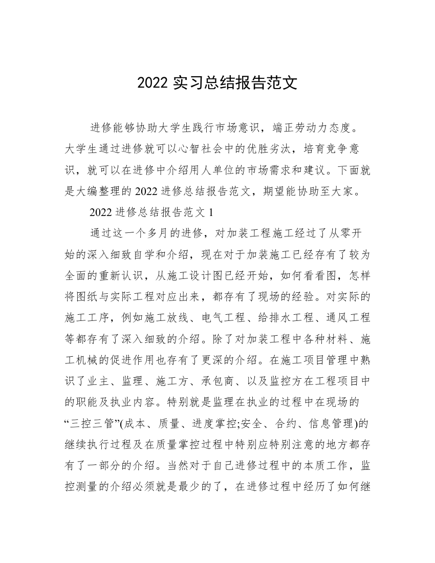 2022实习总结报告范文