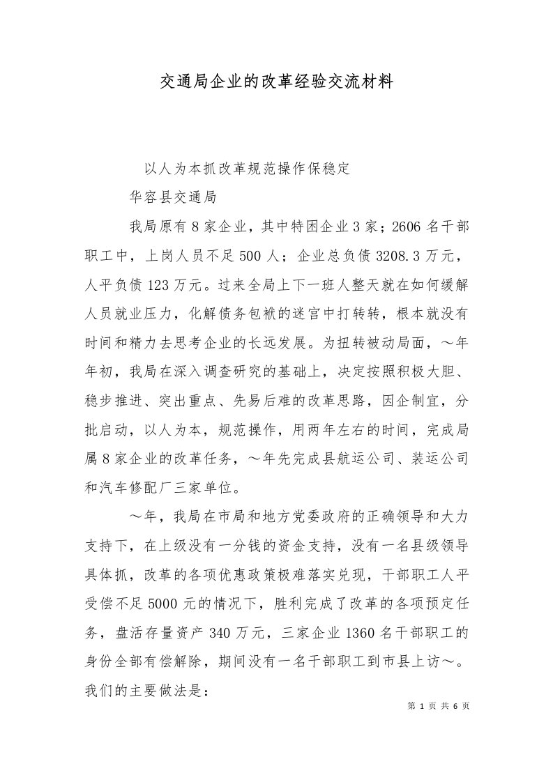 精选交通局企业的改革经验交流材料