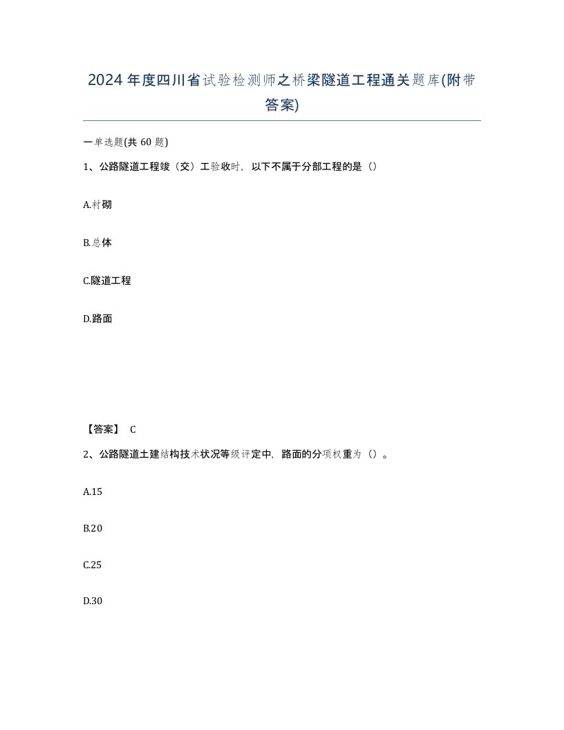 2024年度四川省试验检测师之桥梁隧道工程通关题库附带答案