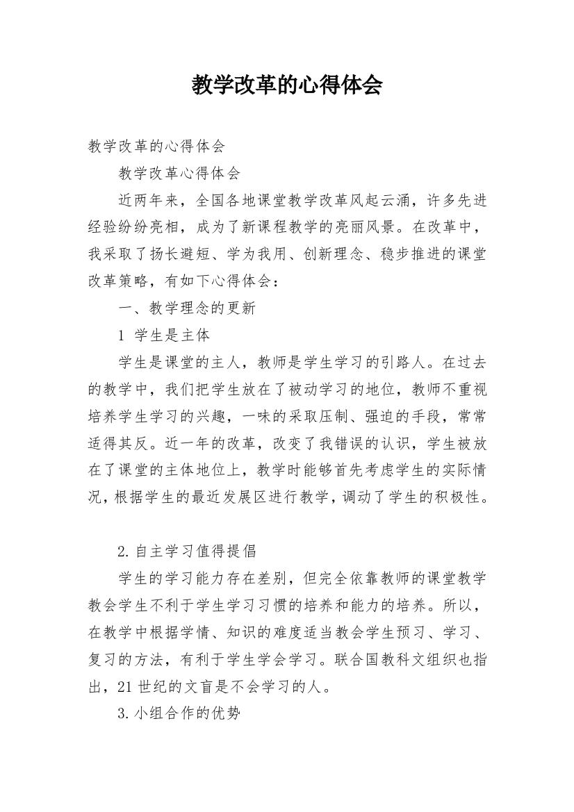 教学改革的心得体会