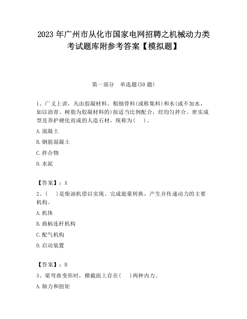 2023年广州市从化市国家电网招聘之机械动力类考试题库附参考答案【模拟题】