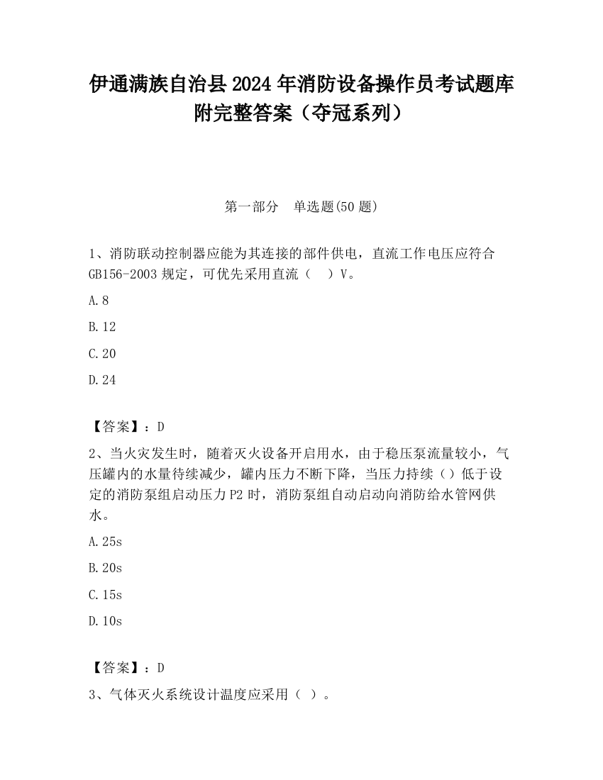 伊通满族自治县2024年消防设备操作员考试题库附完整答案（夺冠系列）