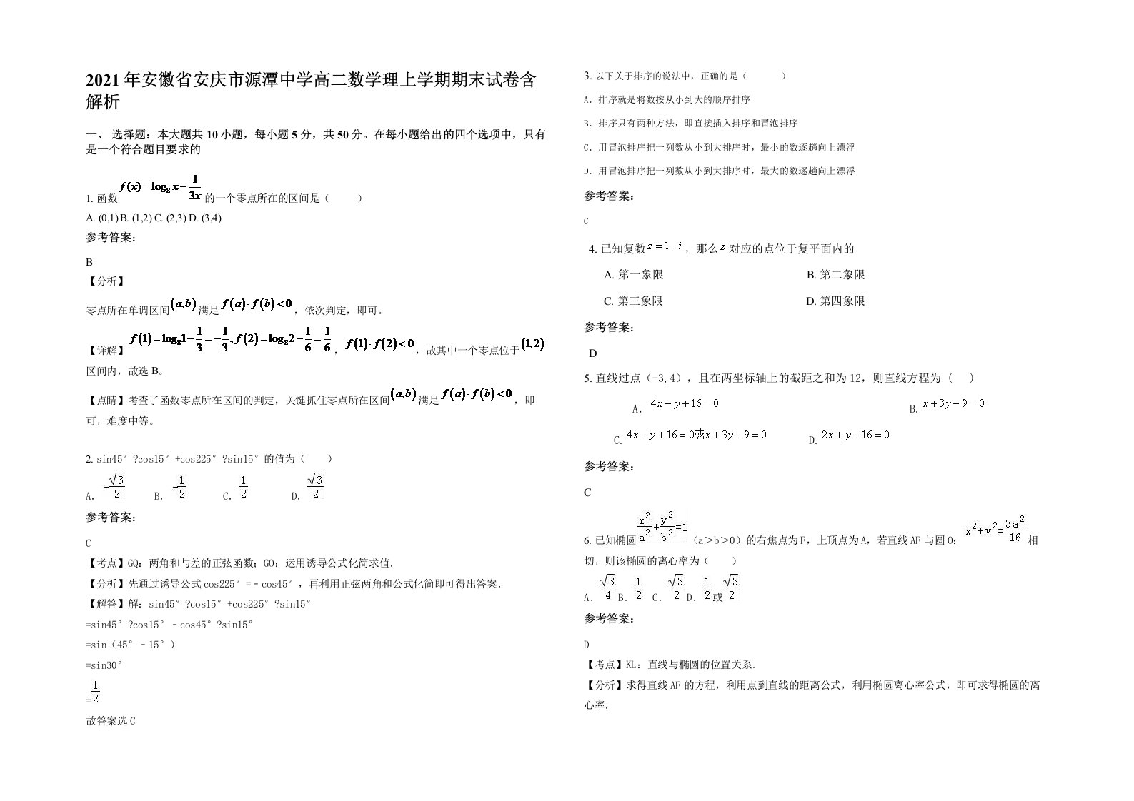 2021年安徽省安庆市源潭中学高二数学理上学期期末试卷含解析