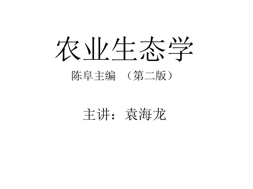 农业生态学1