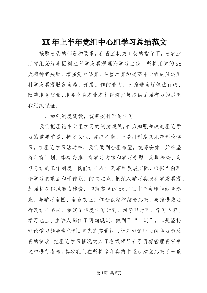 XX年上半年党组中心组学习总结范文