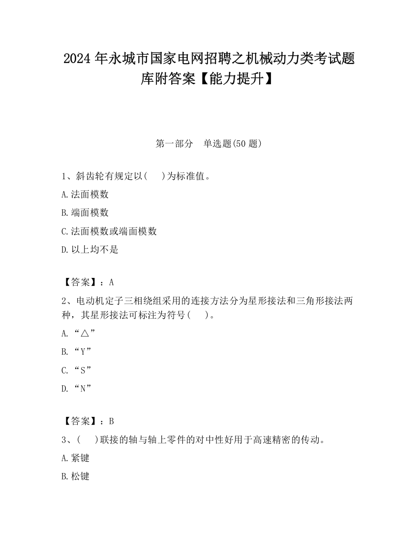 2024年永城市国家电网招聘之机械动力类考试题库附答案【能力提升】