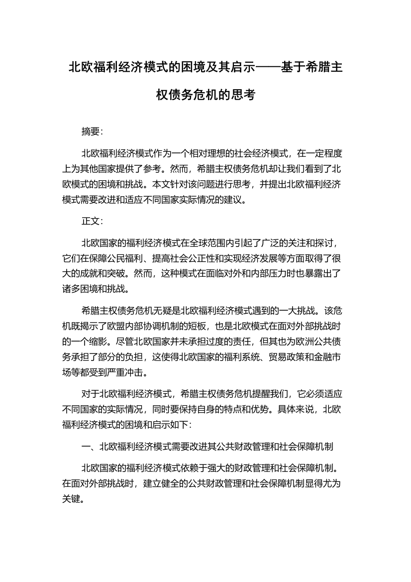 北欧福利经济模式的困境及其启示——基于希腊主权债务危机的思考