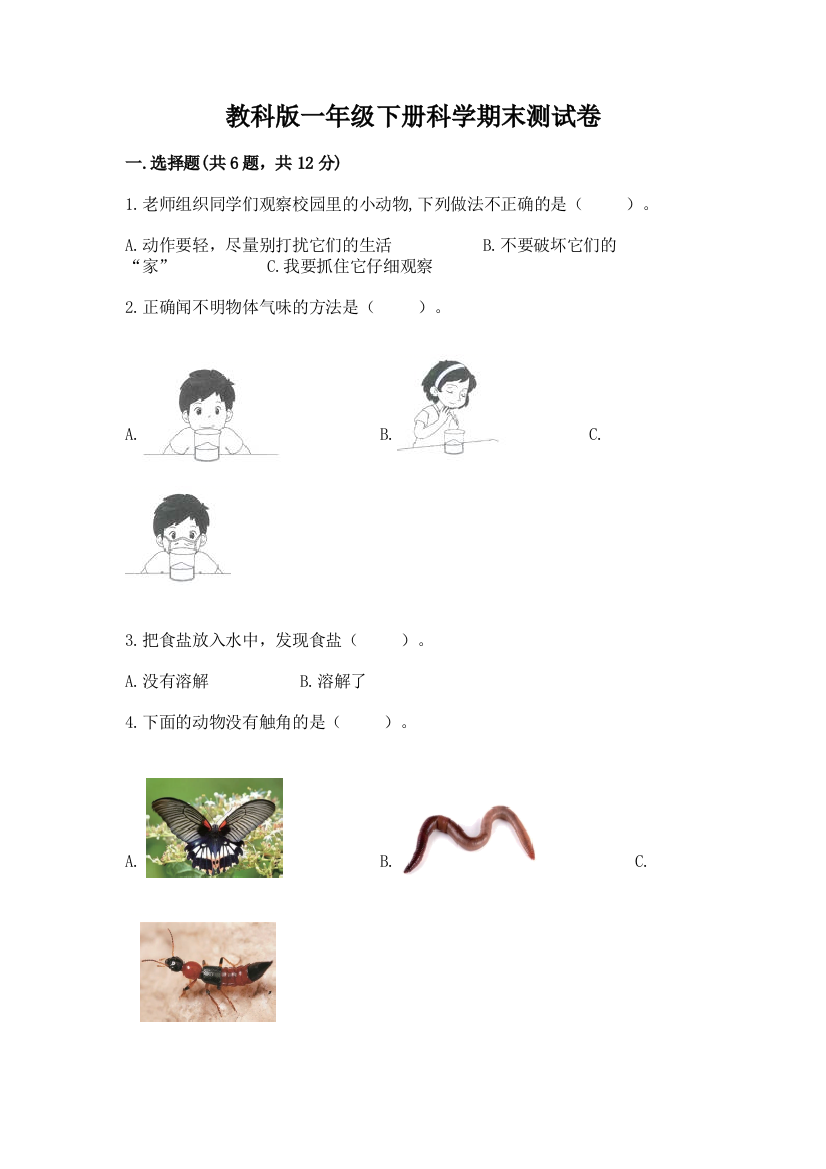 教科版一年级下册科学期末测试卷含精品答案