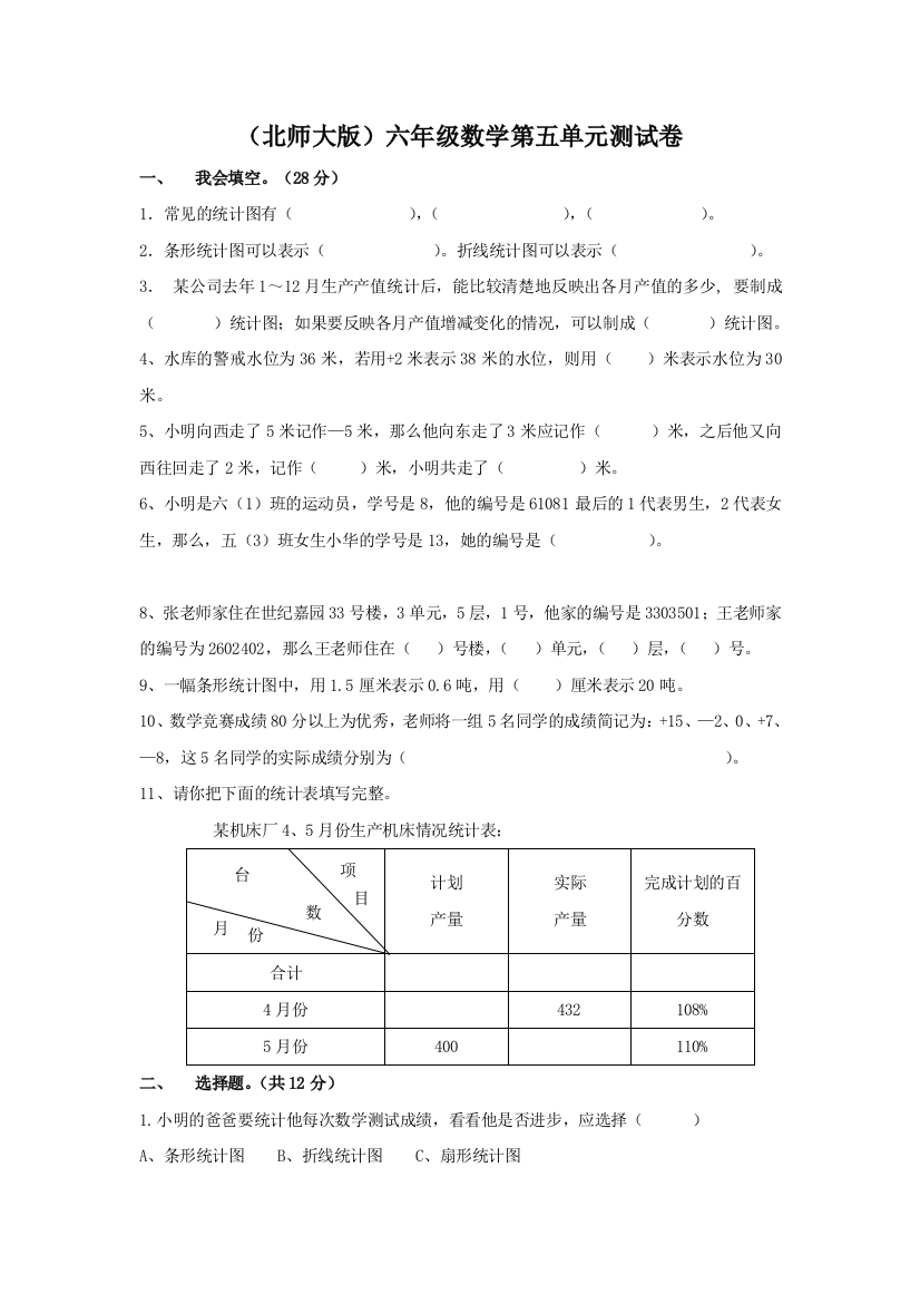 北师大版六年级数学下册单元测试无答案