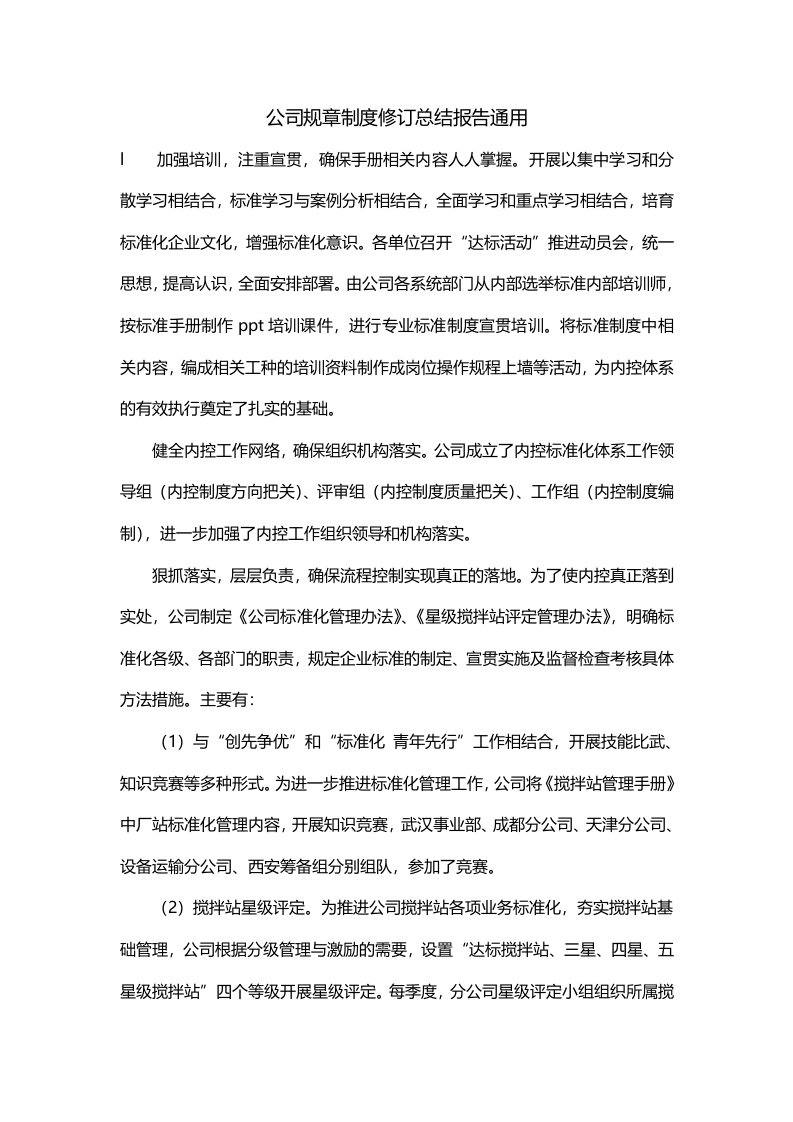 公司规章制度修订总结报告通用