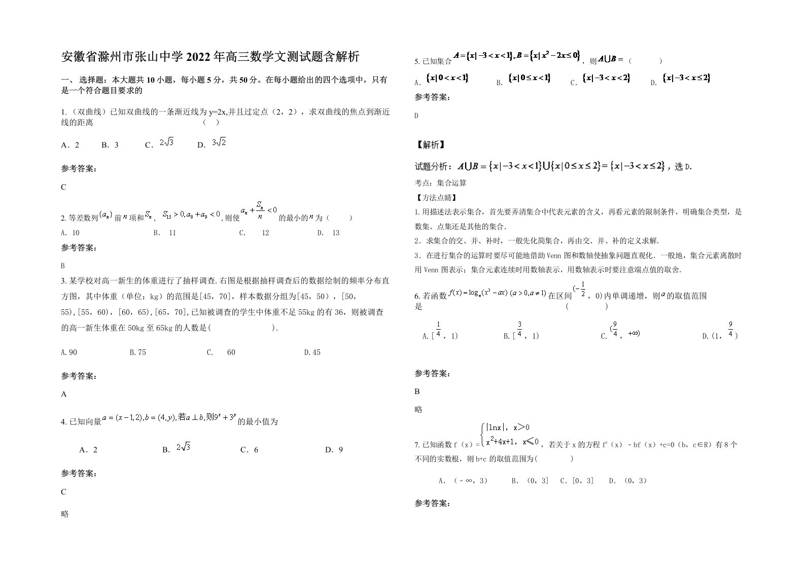 安徽省滁州市张山中学2022年高三数学文测试题含解析