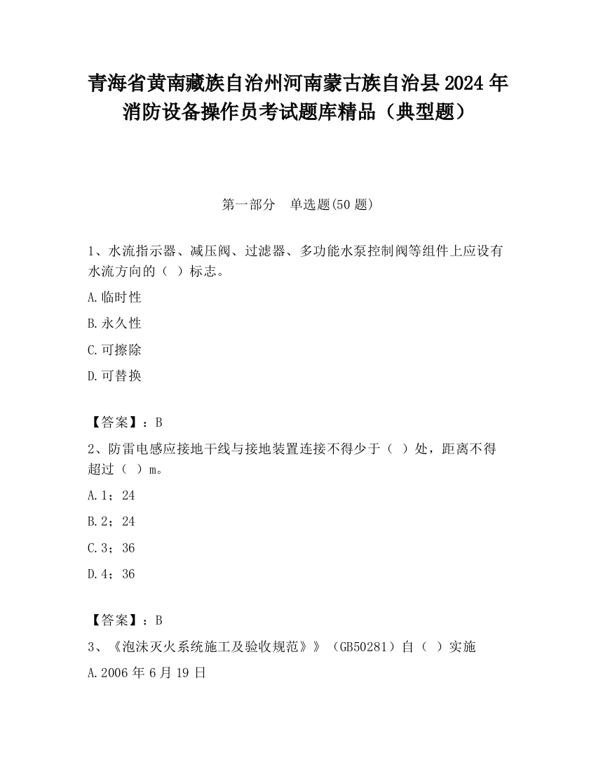 青海省黄南藏族自治州河南蒙古族自治县2024年消防设备操作员考试题库精品（典型题）