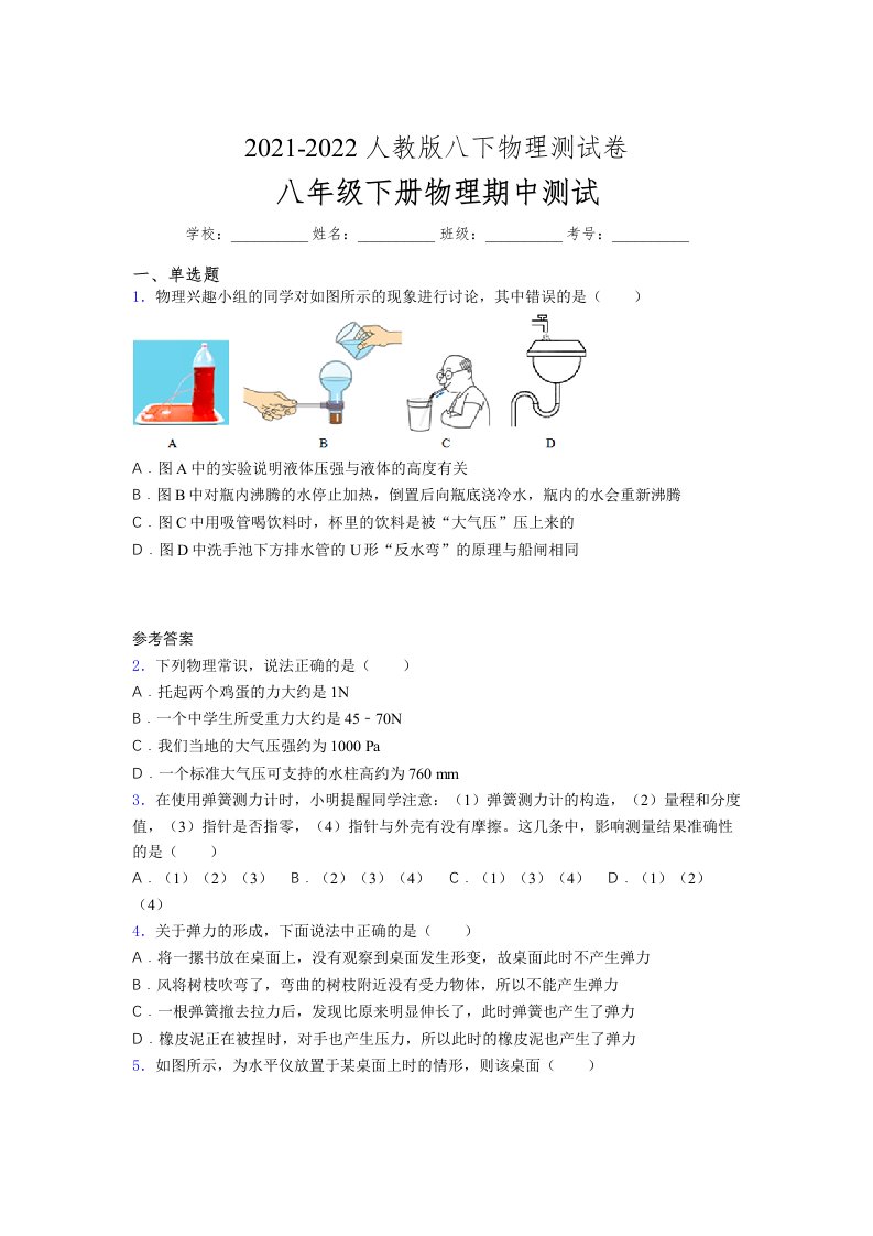 人教版初中八年级物理下册第一次期中考试