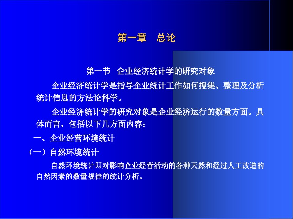 企业统计学