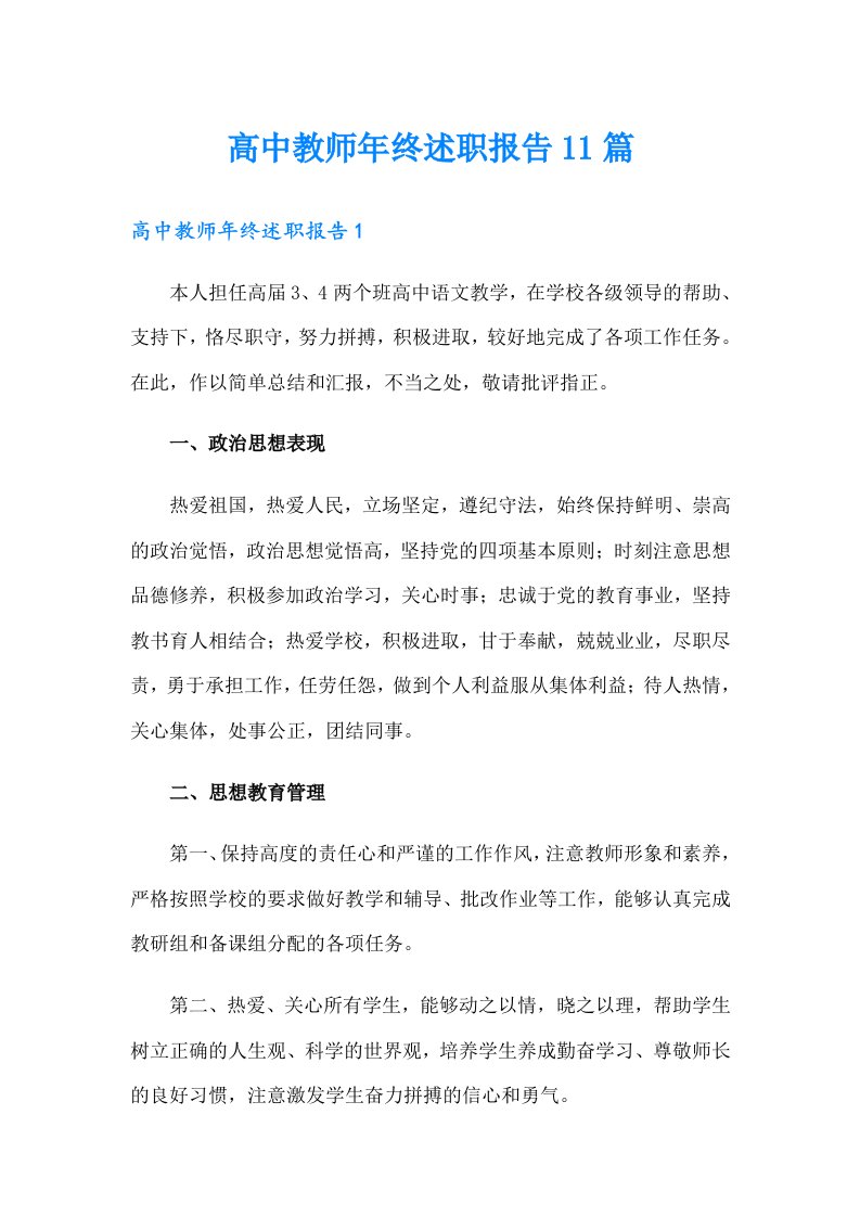 高中教师年终述职报告11篇