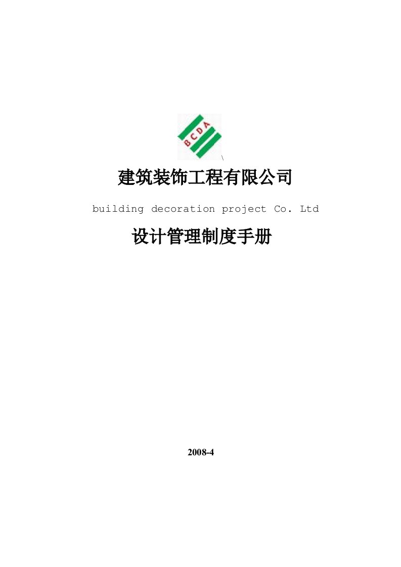 筑装饰工程有限公司设计管理制度手册BZX