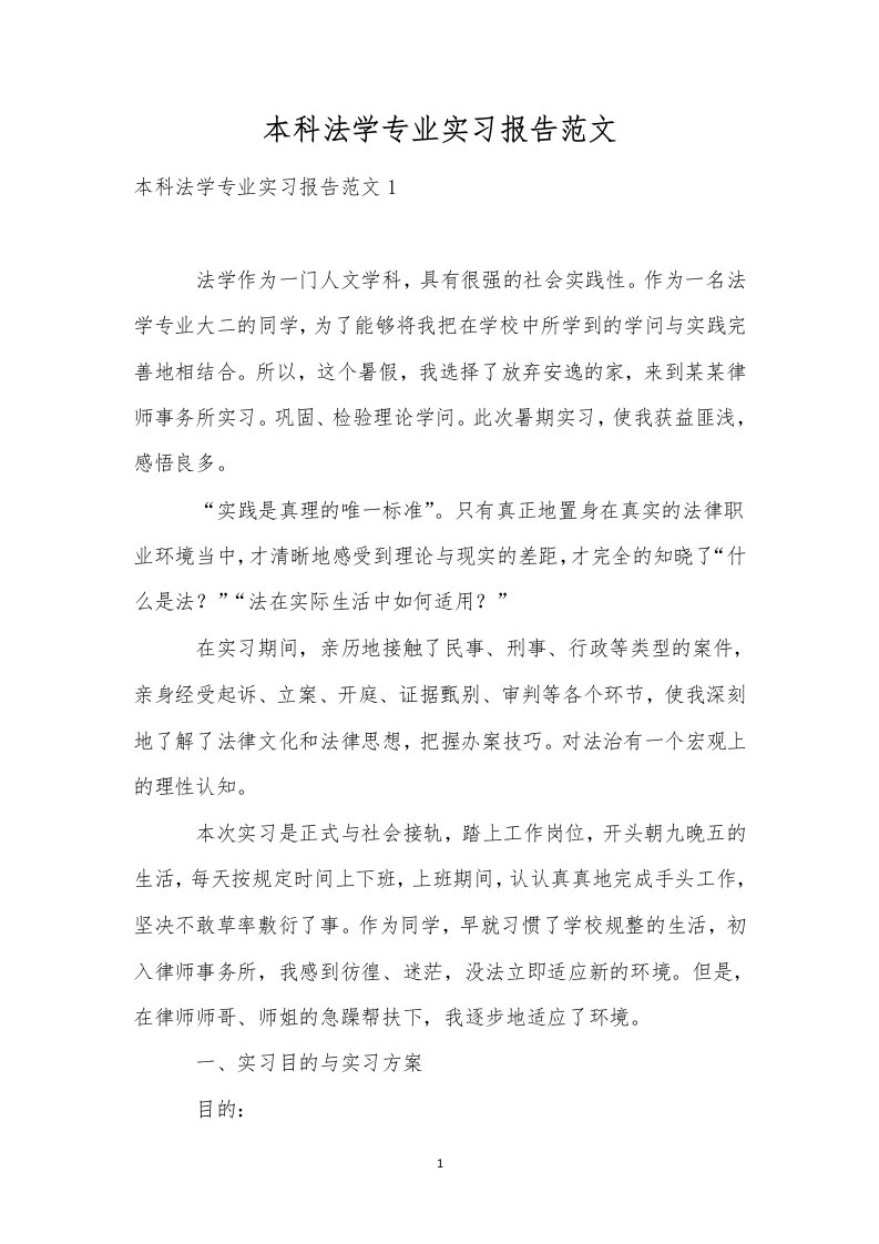 本科法学专业实习报告范文