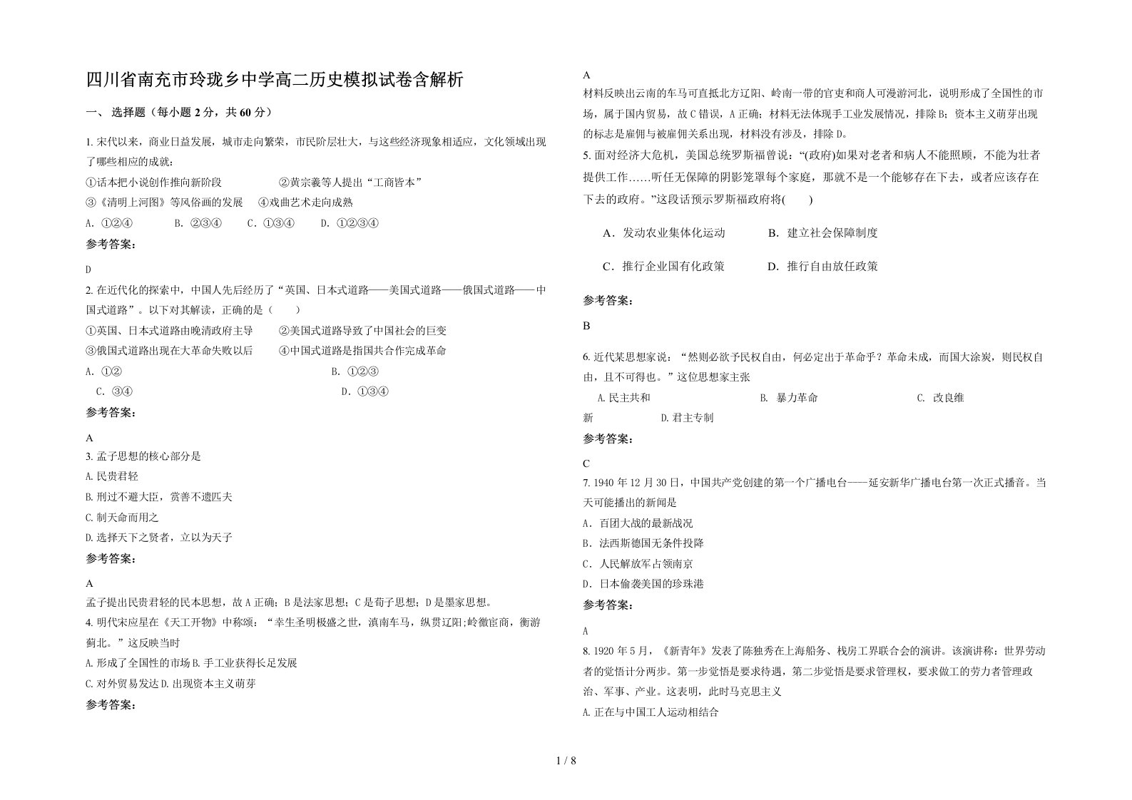 四川省南充市玲珑乡中学高二历史模拟试卷含解析