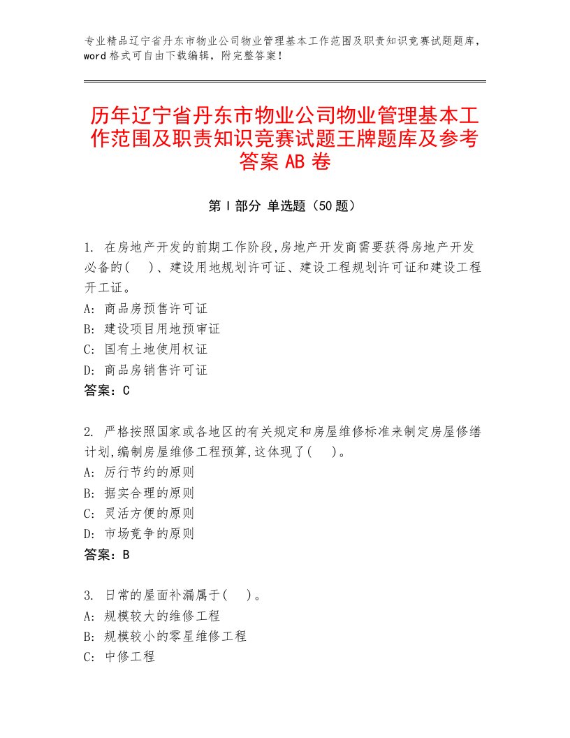 历年辽宁省丹东市物业公司物业管理基本工作范围及职责知识竞赛试题王牌题库及参考答案AB卷