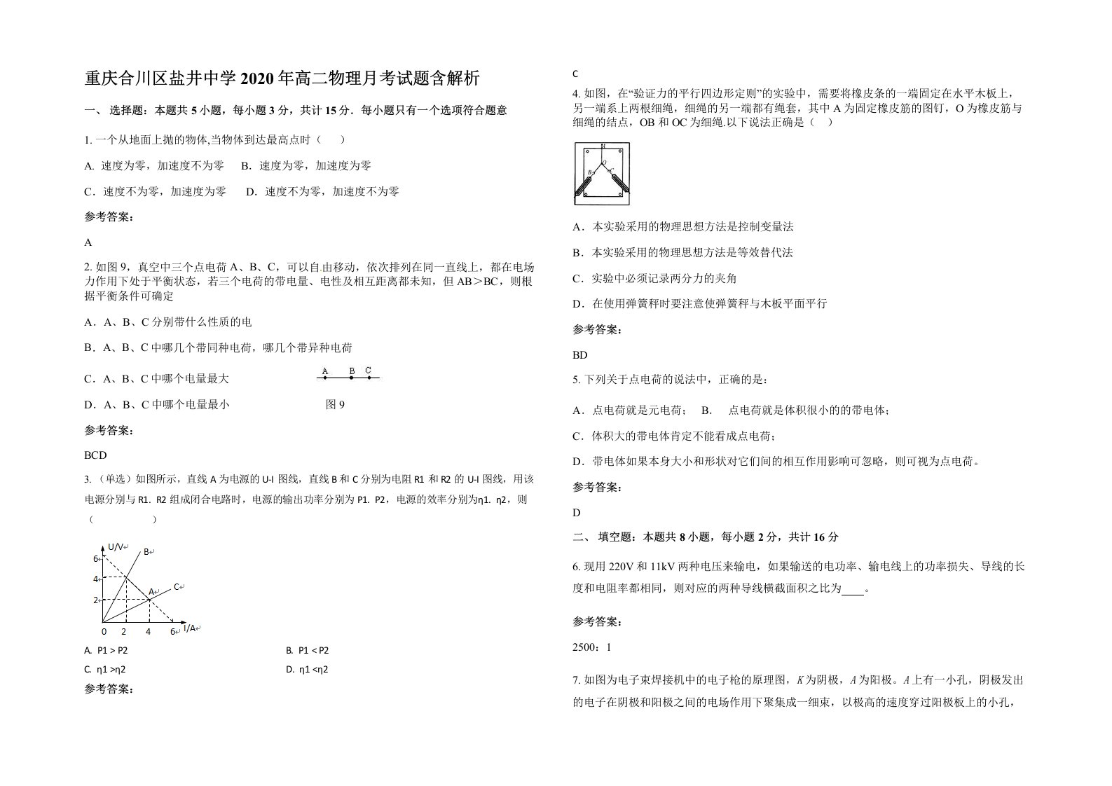 重庆合川区盐井中学2020年高二物理月考试题含解析