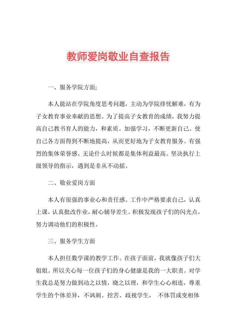 教师爱岗敬业自查报告