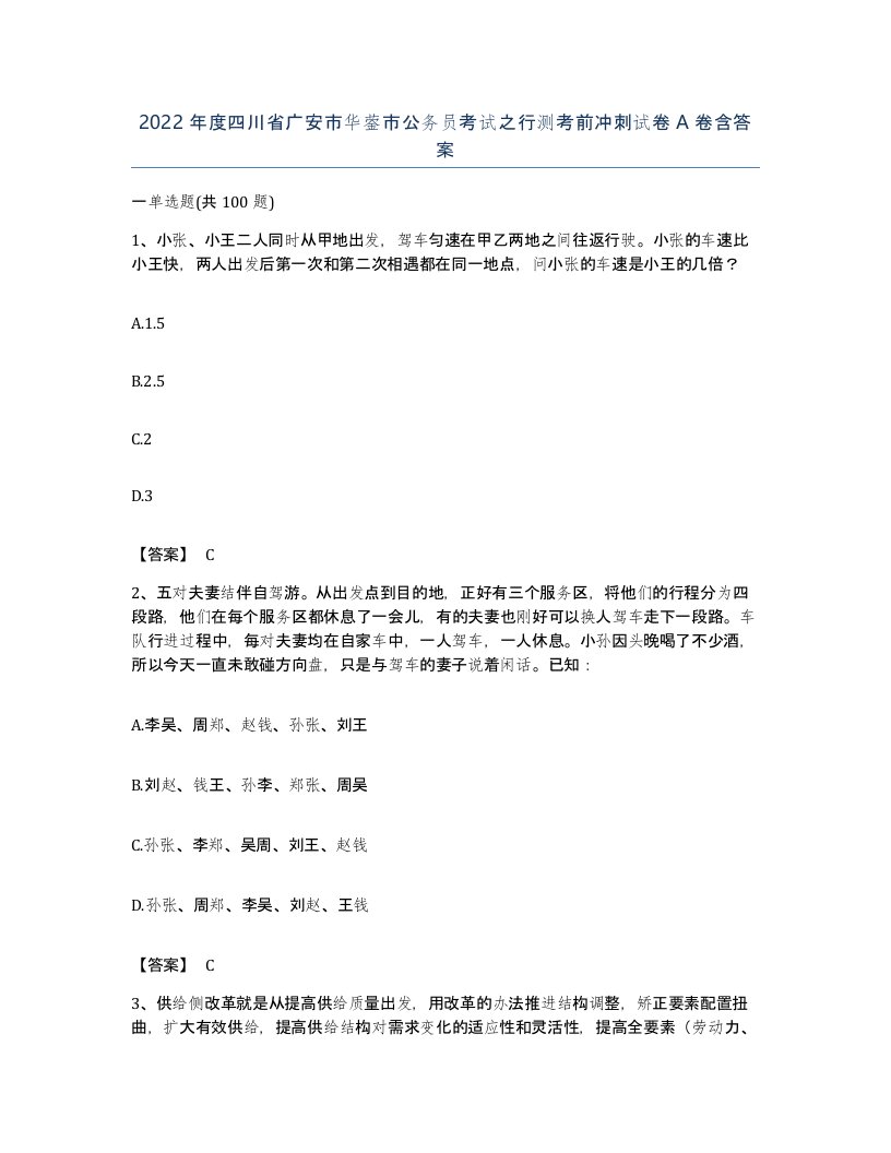 2022年度四川省广安市华蓥市公务员考试之行测考前冲刺试卷A卷含答案