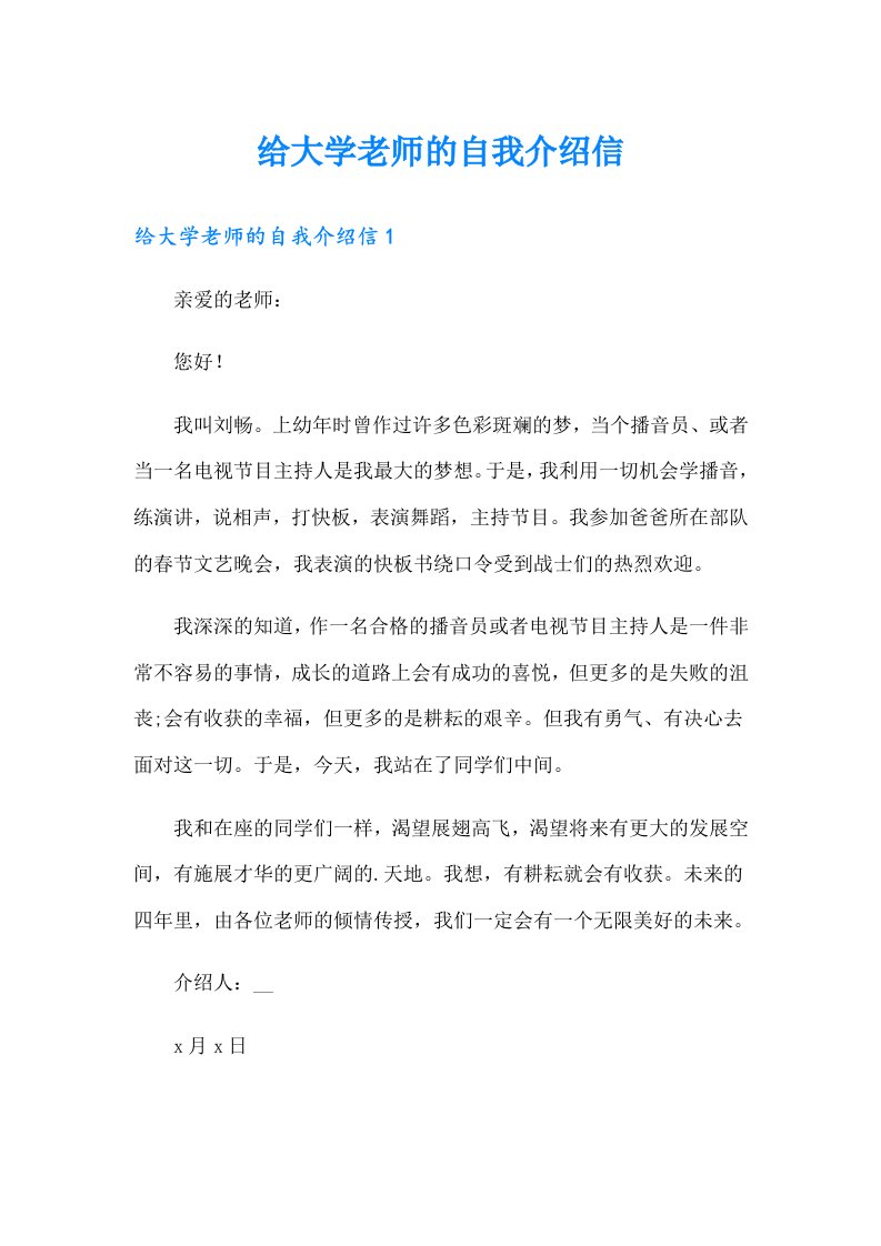 给大学老师的自我介绍信