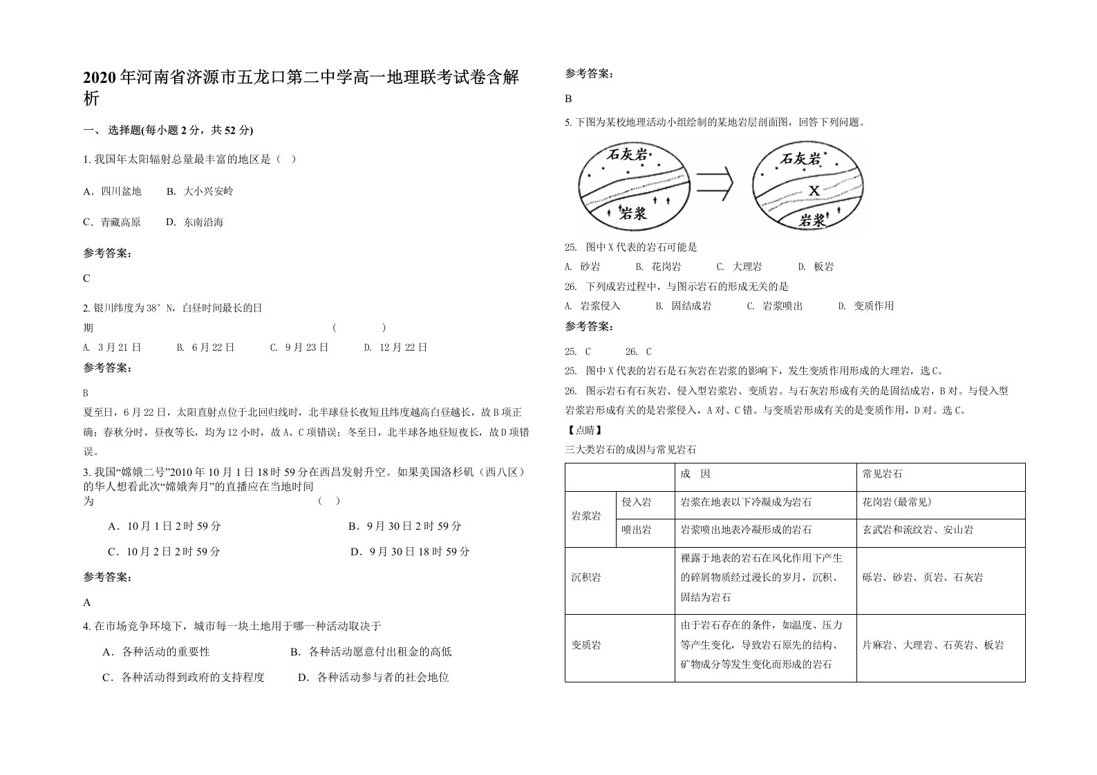 2020年河南省济源市五龙口第二中学高一地理联考试卷含解析