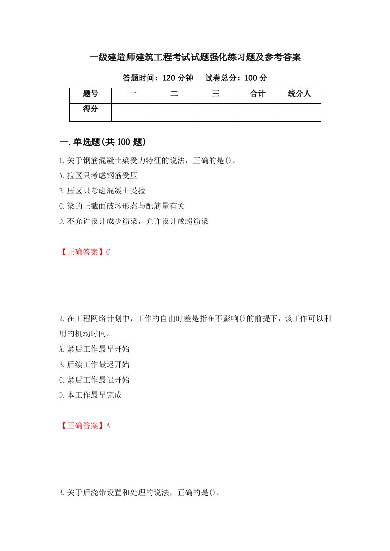 一级建造师建筑工程考试试题强化练习题及参考答案23