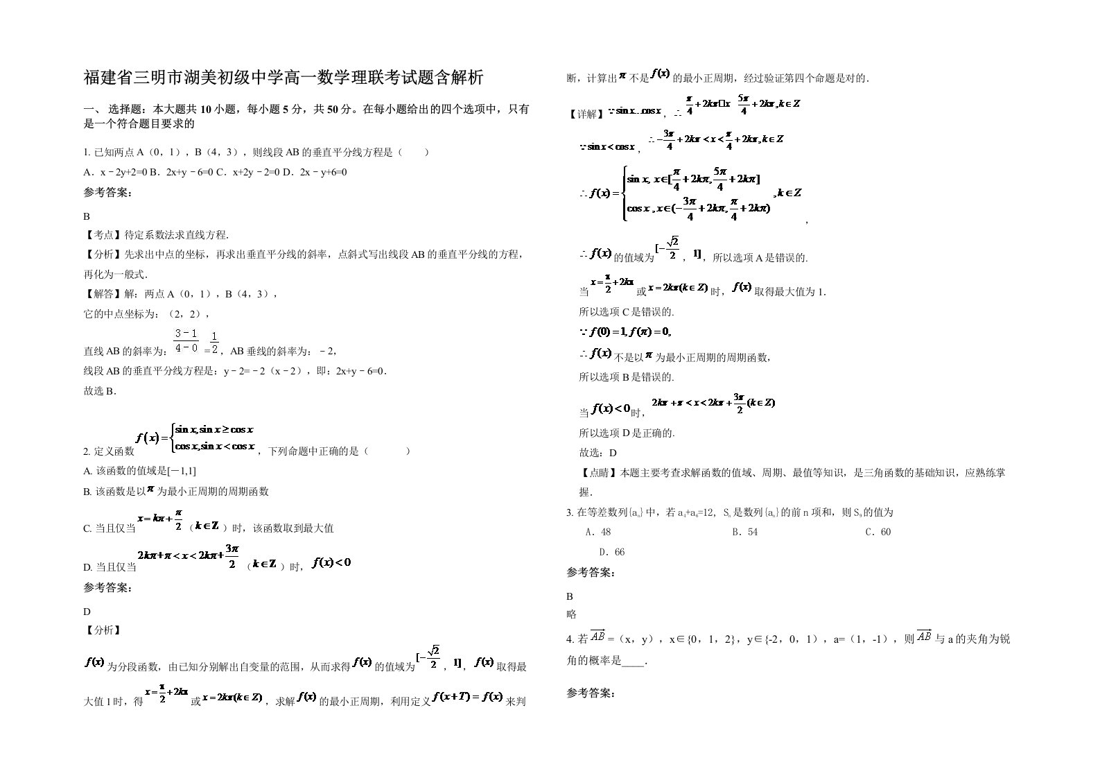 福建省三明市湖美初级中学高一数学理联考试题含解析