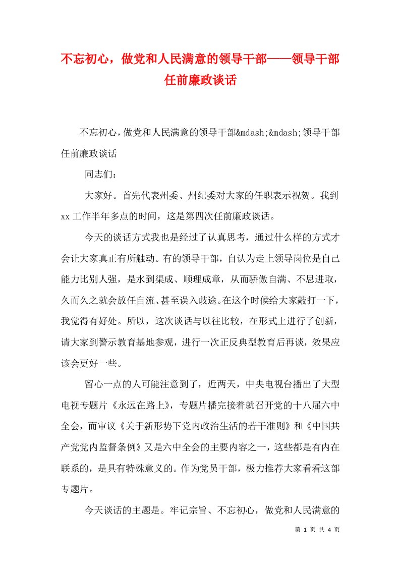 不忘初心，做党和人民满意的领导干部——领导干部任前廉政谈话