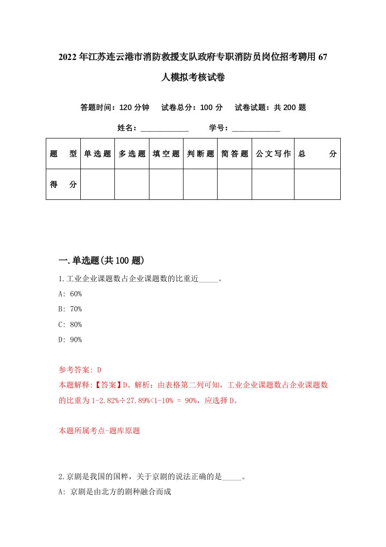 2022年江苏连云港市消防救援支队政府专职消防员岗位招考聘用67人模拟考核试卷5