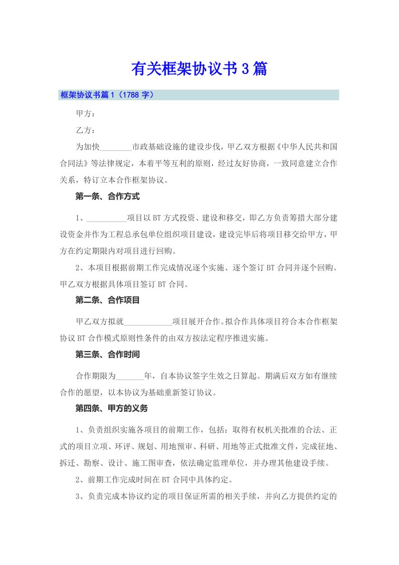 有关框架协议书3篇