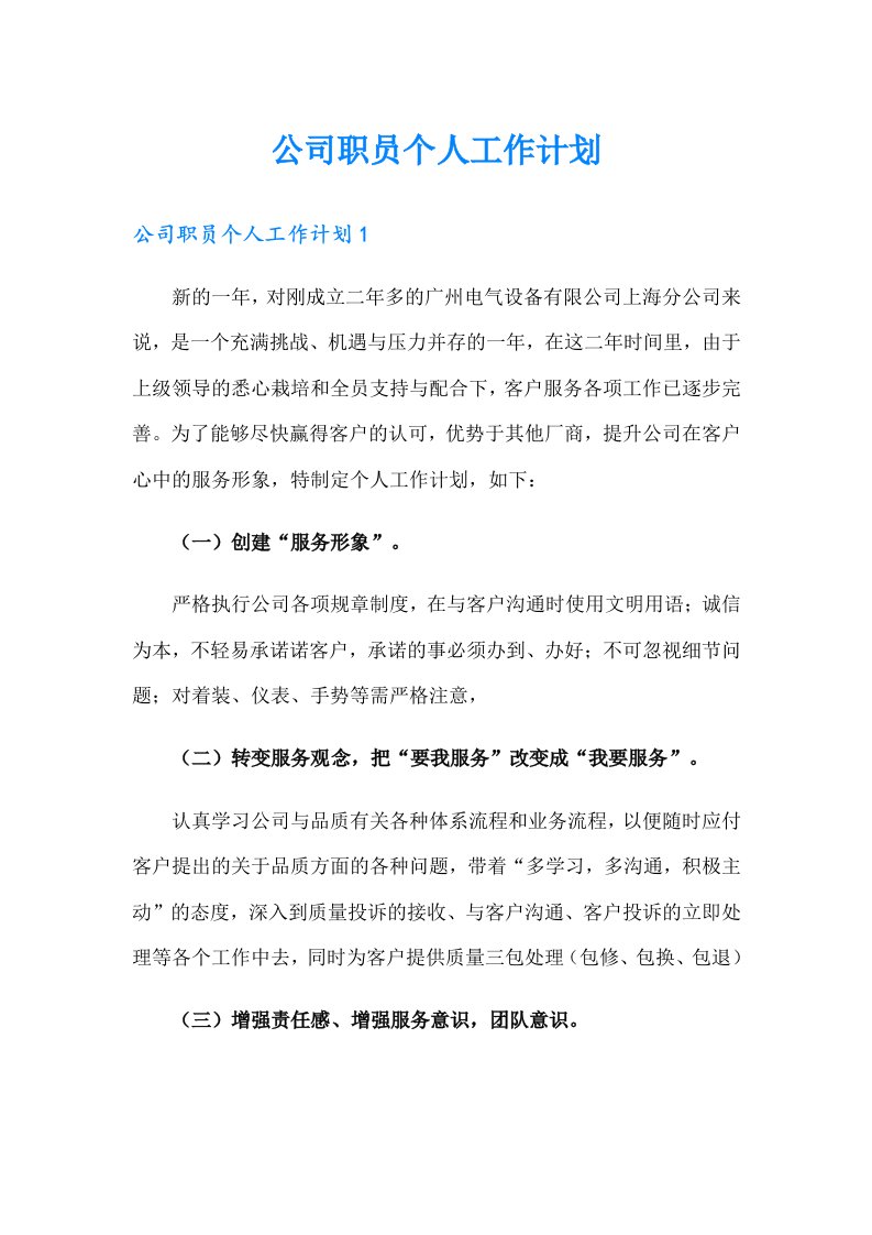 公司职员个人工作计划