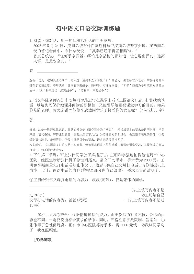 初中语文口语交际训练题