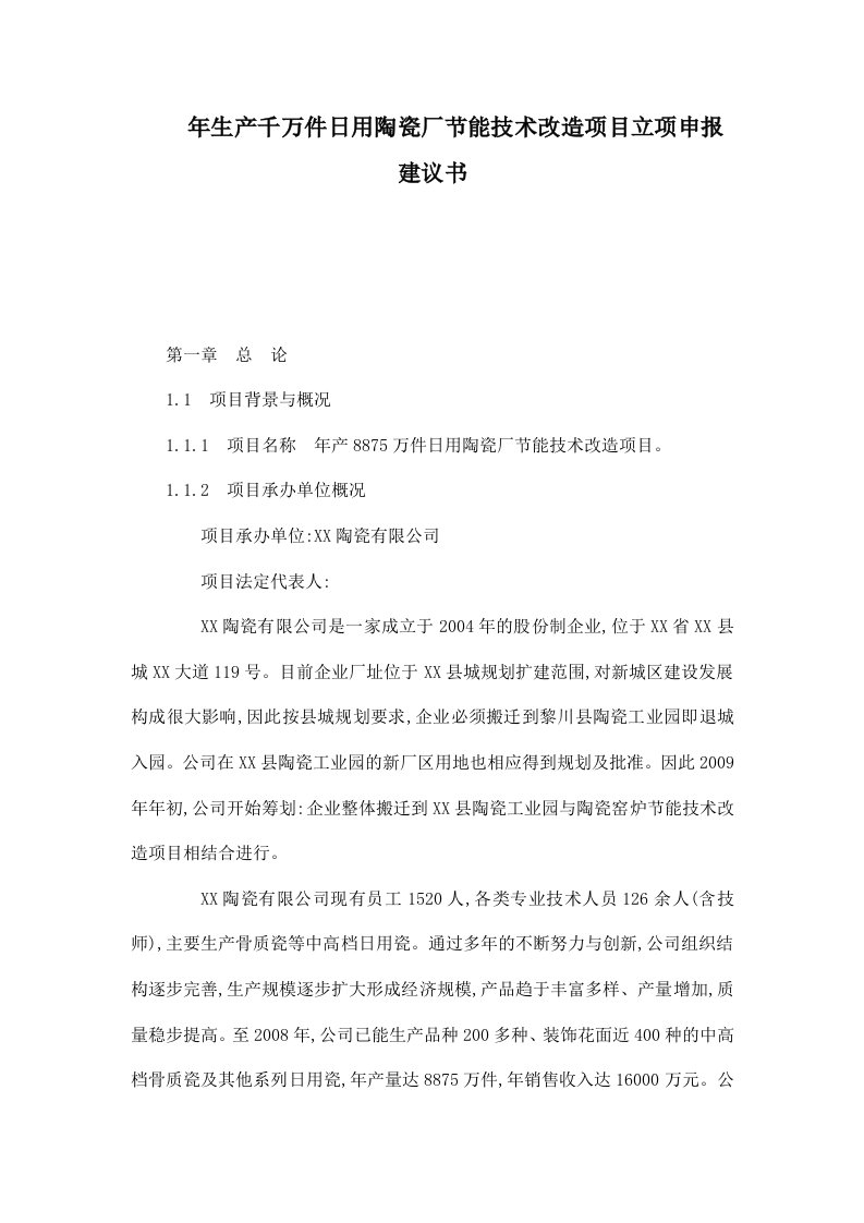 年生产千万件日用陶瓷厂节能技术改造项目立项申报建议书