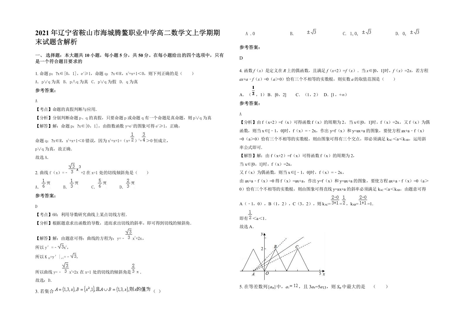 2021年辽宁省鞍山市海城腾鳌职业中学高二数学文上学期期末试题含解析