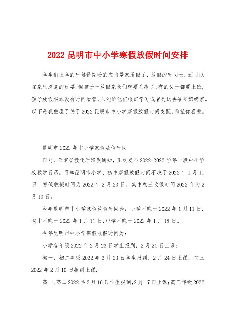 2022昆明市中小学寒假放假时间安排